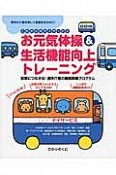 お元気体操＆生活機能向上トレーニング　これからのデイサービス