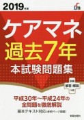 ケアマネ過去7年本試験問題集　2019