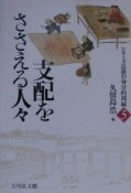 近世の身分的周縁　支配を支える人々