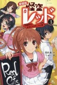 怪盗レッド＜愛蔵版＞　学園祭はおおいそがし☆の巻（3）