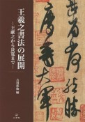 王羲之書法の展開