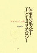 伝承児童文学と子どものコスモロジー