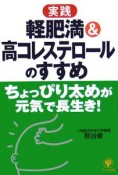 実践・軽肥満＆高コレステロールのすすめ