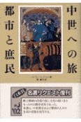 中世への旅都市と庶民