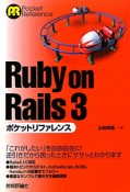 Ruby　on　Rails3　ポケットリファレンス