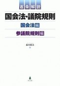 逐条解説　国会法・議院規則