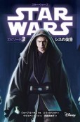 スター・ウォーズ　エピソード3　シスの復讐＜小説版＞