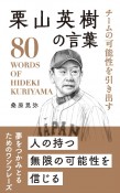 栗山英樹の言葉　チームの可能性を引き出す