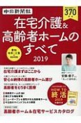 在宅介護＆高齢者ホームのすべて　2019