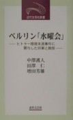 ベルリン「水曜会」