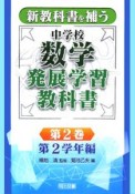 新教科書を補う中学校数学発展学習教科書　第2巻（第2学年編）