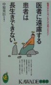 医者に遠慮する患者は長生きできない