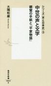 中世の声と文字　親鸞の手紙と『平家物語』　シリーズ〈本と日本史〉3