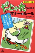 だじゃれでおぼえる　マナーとルール　学校のルール編