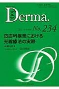 Derma．　2015．8　皮膚科疾患における光線療法の実際（234）