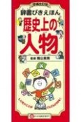 辞書びきえほん歴史上の人物