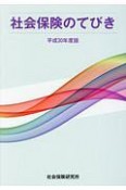 社会保険のてびき　平成30年