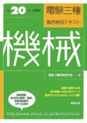 電験三種徹底解説テキスト　機械　平成20年