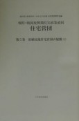 住宅営団5　旧植民地住宅営団の展開（2）