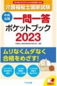 介護福祉士国家試験一問一答ポケットブック　2023