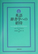 英語辞書学への招待