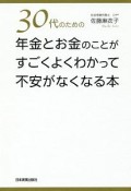 30代のための年金とお金のことがすごくよくわかって不安がなくなる本