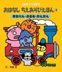 おはなしちえあそびえほん　まねりん・ぶるる・がんがん＜新装版＞（3）