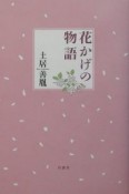 花かげの物語