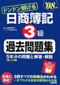 ドンドン解ける　日商簿記　3級　過去問題集　2008