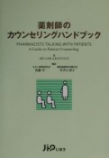 薬剤師のカウンセリングハンドブック