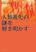 人類進化の謎を解き明かす