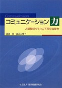 コミュニケーション力