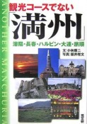 観光コースでない「満州」