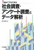 社会調査・アンケート調査とデータ解析