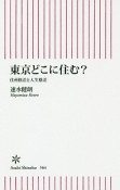 東京どこに住む？