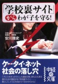 「学校裏サイト」からわが子を守る！