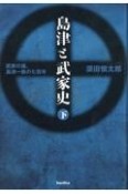 島津と武家史（下）　武家の雄、島津一族の七百年