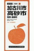 都市地図　加古川・高砂市　稲美・播磨町　兵庫県10