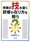 授業の技を磨く研修の在り方を問う