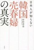 日本人が知らない　韓国売春婦の真実