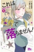 これは経費で落ちません！〜経理部の森若さん〜（5）