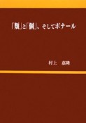 「類」と「個」、そしてボナール