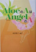 AloeのAはangelのA