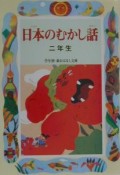 日本のむかし話　2年生