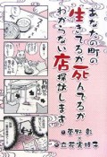 あなたの町の生きてるか死んでるかわからない店探訪します