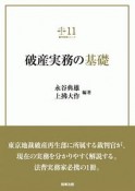 破産実務の基礎　裁判実務シリーズ11