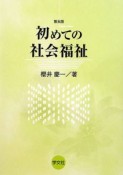 初めての社会福祉＜第5版＞