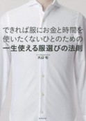 できれば服にお金と時間を使いたくないひとのための一生使える服選びの法則