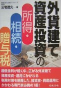 外貨建て資産投資の所得・相続・贈与税