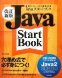 Javaスタートブック＜改訂新版＞